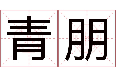 青朋名字寓意