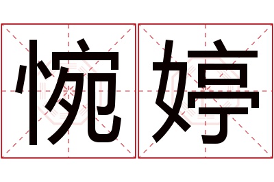 惋婷名字寓意