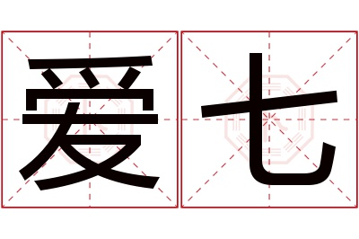 爱七名字寓意