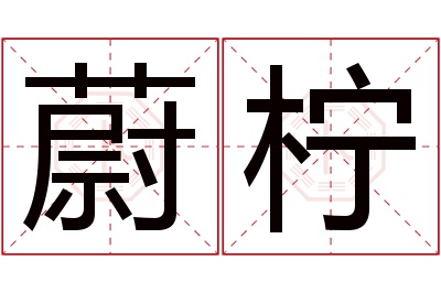 蔚柠名字寓意