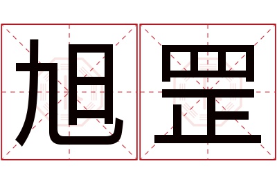 旭罡名字寓意