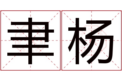 聿杨名字寓意