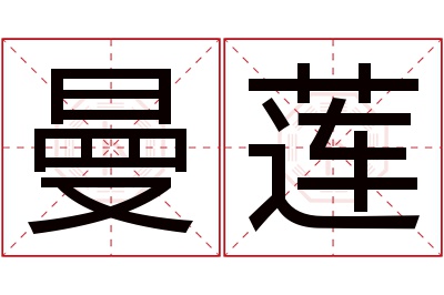 曼莲名字寓意