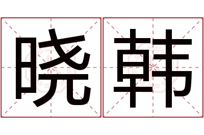 晓韩名字寓意