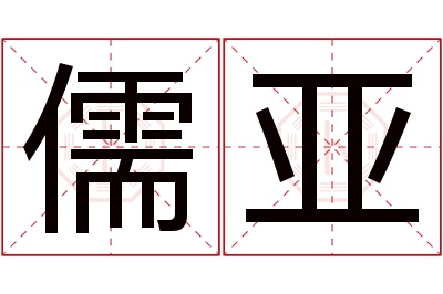 儒亚名字寓意 儒亚名字寓意