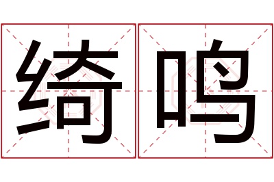 绮鸣名字寓意 绮鸣名字寓意