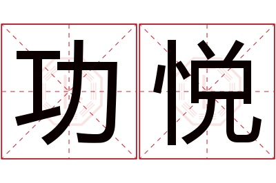 功悦名字寓意 功悦名字寓意