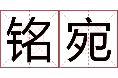 铭宛名字寓意