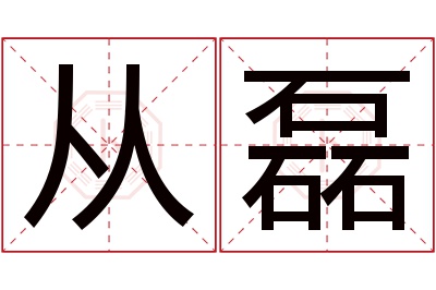 从磊名字寓意