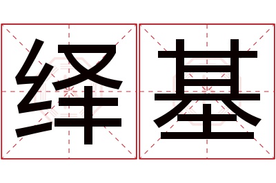 绎基名字寓意