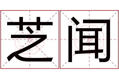 芝闻名字寓意