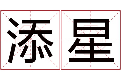 添星名字寓意 添星名字寓意