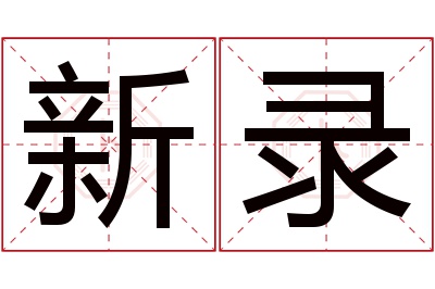 新录名字寓意