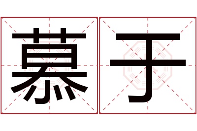 慕于名字寓意