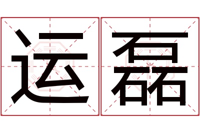 运磊名字寓意 运磊名字寓意