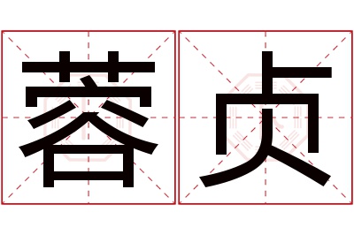 蓉贞名字寓意