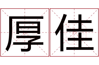 厚佳名字寓意