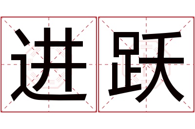 进跃名字寓意
