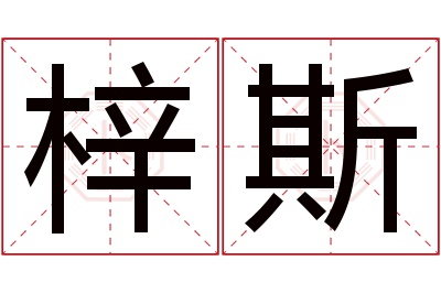 梓斯名字寓意