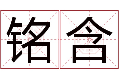 铭含名字寓意