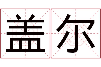 盖尔名字寓意