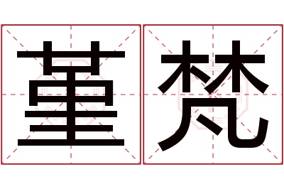 堇梵名字寓意