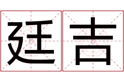 廷吉名字寓意 廷吉名字寓意