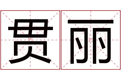 贯丽名字寓意