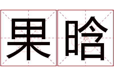 果晗名字寓意