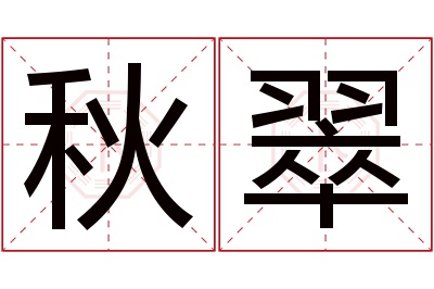 秋翠名字寓意 秋翠名字寓意