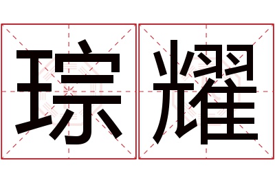 琮耀名字寓意