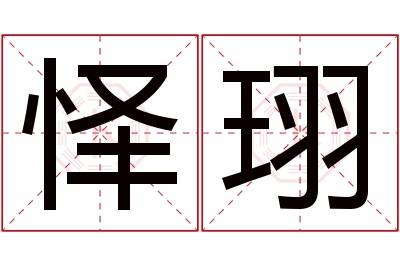 怿珝名字寓意 怿珝名字寓意