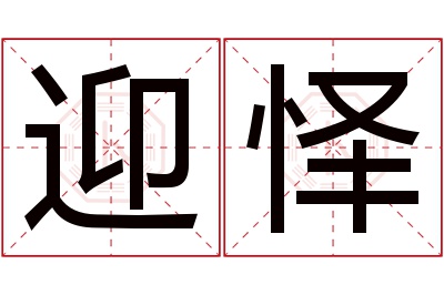 迎怿名字寓意