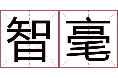 智毫名字寓意 智毫名字寓意