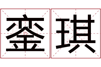 銮琪名字寓意