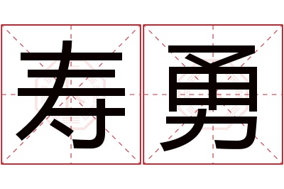 寿勇名字寓意 寿勇名字寓意