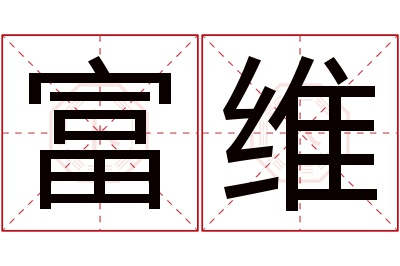 富维名字寓意