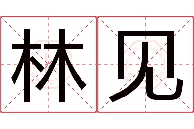 林见名字寓意