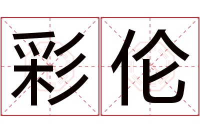 彩伦名字寓意