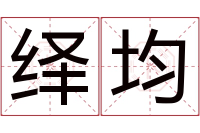 绎均名字寓意