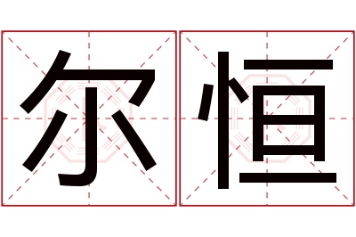 尔恒名字寓意