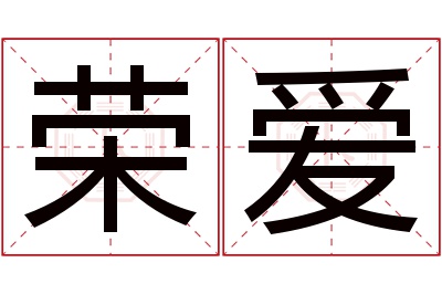 荣爱名字寓意