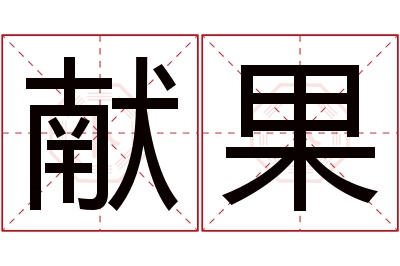 献果名字寓意