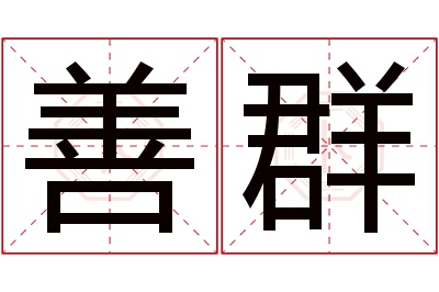 善群名字寓意