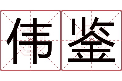 伟鉴名字寓意