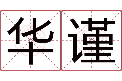 华谨名字寓意