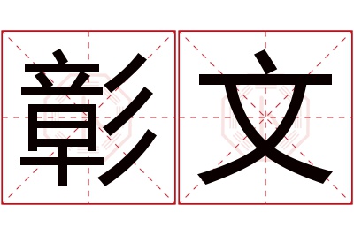 彰文名字寓意 彰文名字寓意