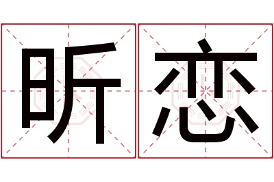 昕恋名字寓意