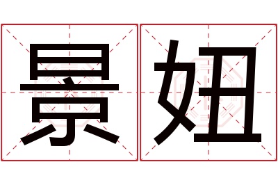 景妞名字寓意 景妞名字寓意