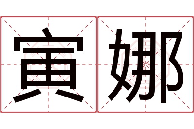 寅娜名字寓意